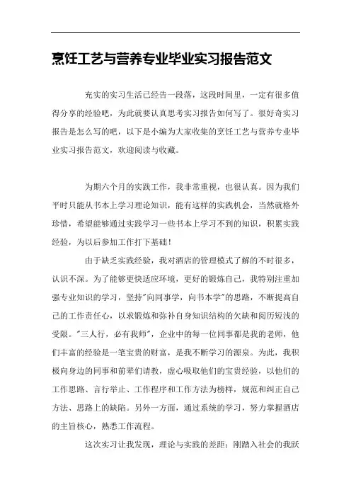 烹饪工艺与营养专业毕业实习报告范文