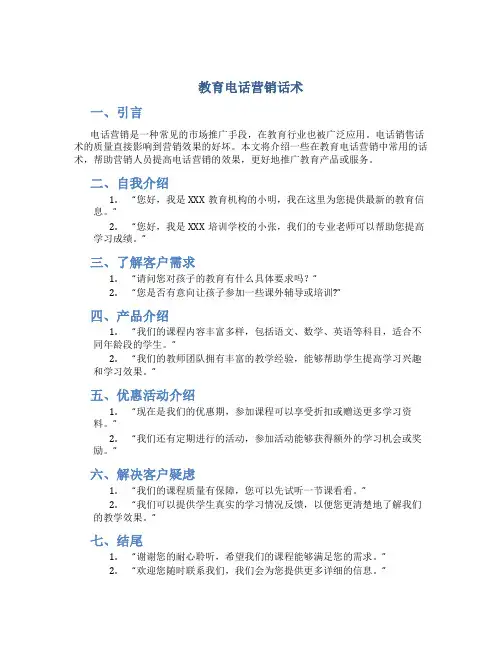 教育电话营销话术