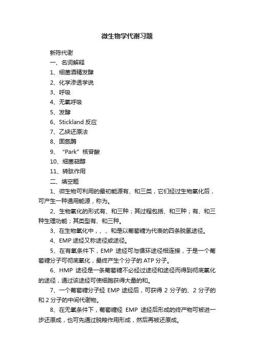 微生物学代谢习题