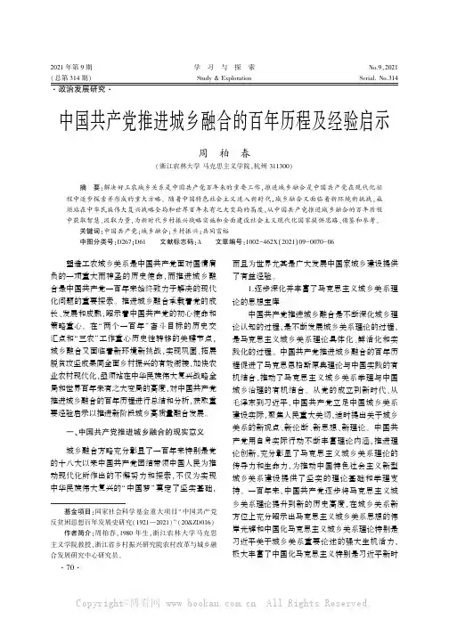中国共产党推进城乡融合的百年历程及经验启示