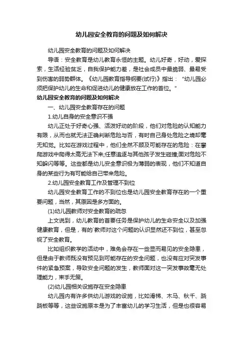 幼儿园安全教育的问题及如何解决