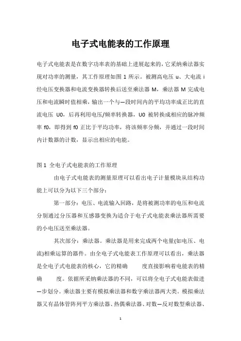 电子式电能表的工作原理 