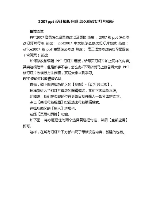 2007ppt设计模板在哪怎么修改幻灯片模板