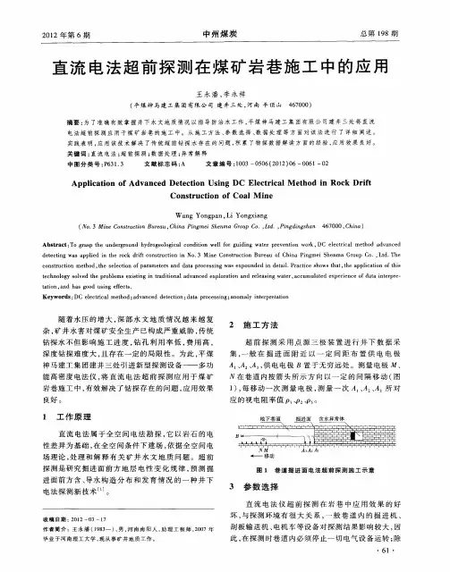 直流电法超前探测在煤矿岩巷施工中的应用