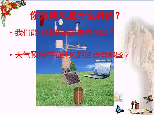(精选)四年级科学上册1.4风向和风速 PPT精品课件4教科版