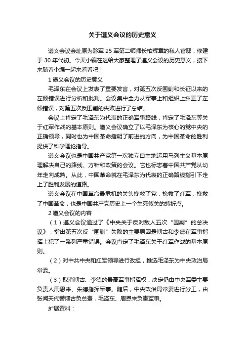 关于遵义会议的历史意义
