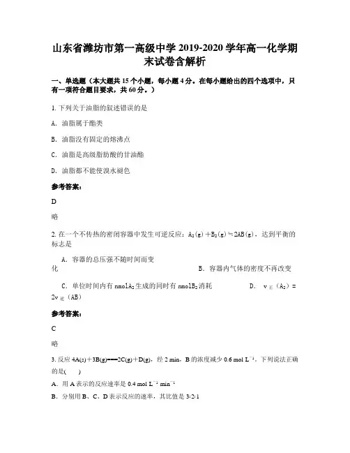 山东省潍坊市第一高级中学2019-2020学年高一化学期末试卷含解析