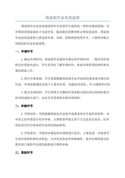 国家助学金发放流程