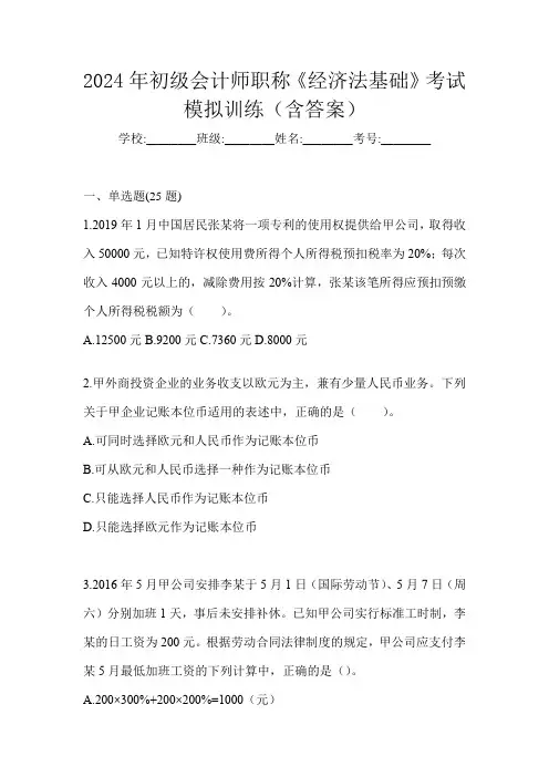 2024年初级会计师职称《经济法基础》考试模拟训练(含答案)