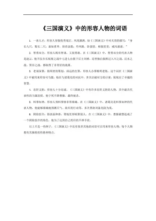 《三国演义》中的形容人物的词语