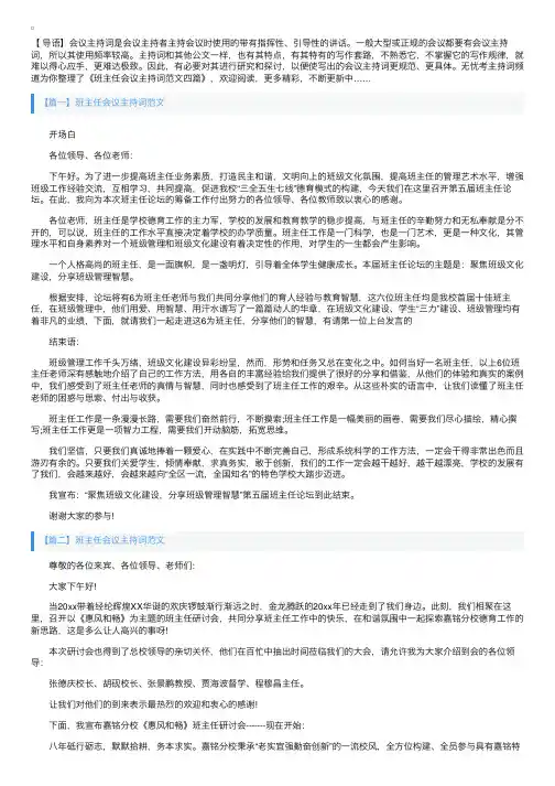 班主任会议主持词范文四篇