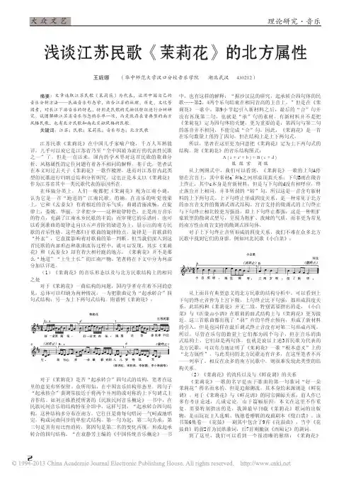浅谈江苏民歌_茉莉花_的北方属性_王妮娜