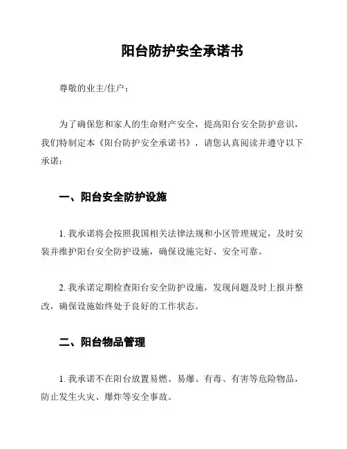 阳台防护安全承诺书