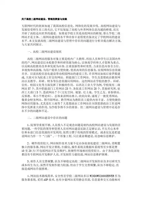 关于高校二级网站建设、管理的探索与实践