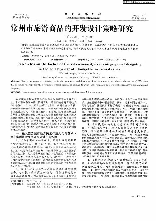 常州市旅游商品的开发设计策略研究