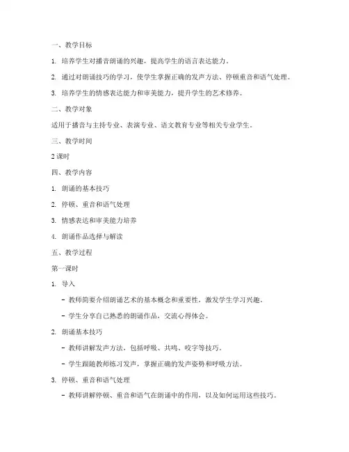 播音朗诵指导教案模板范文