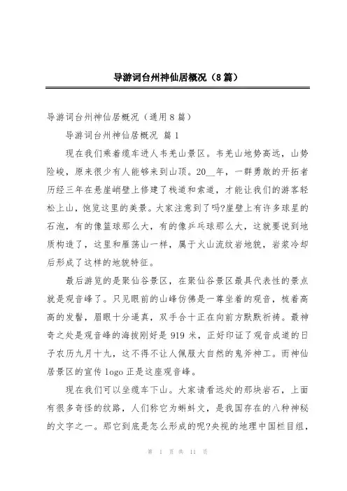 导游词台州神仙居概况(8篇)