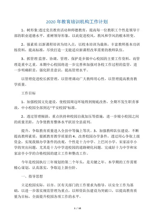 2020年教育培训机构工作计划