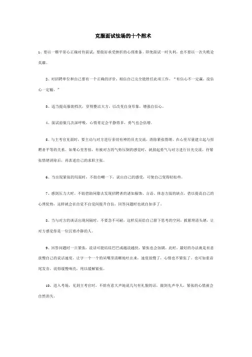 克服面试怯场的十个招术