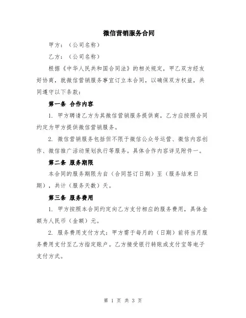 微信营销服务合同