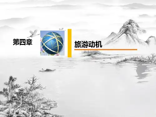 第四章旅游动机ppt课件全