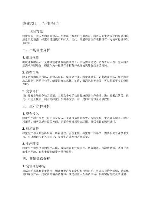 蜂蜜项目可行性 报告