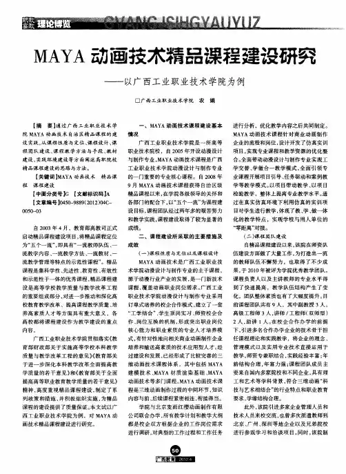 MAYA动画技术精品课程建设研究——以广西工业职业技术学院为例