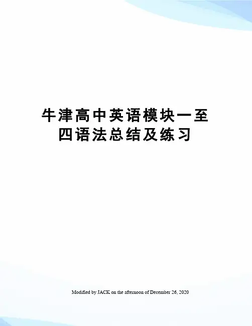 牛津高中英语模块一至四语法总结及练习