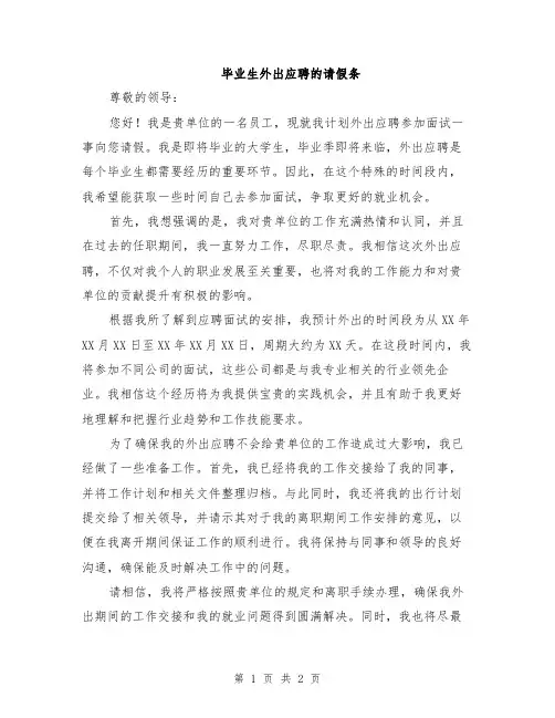 毕业生外出应聘的请假条