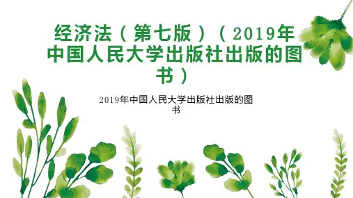 经济法(第七版)(2019年中国人民大学出版社出版的图书)