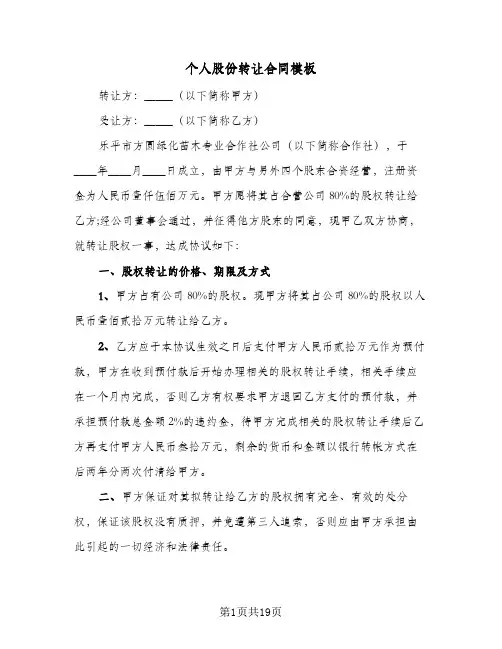 个人股份转让合同模板(八篇)