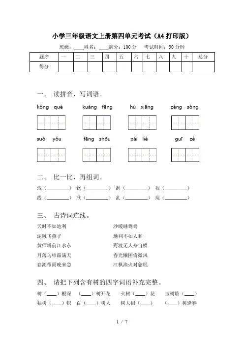 小学三年级语文上册第四单元考试(A4打印版)