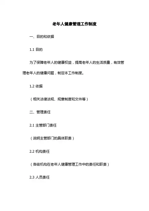 老年人健康管理工作制度