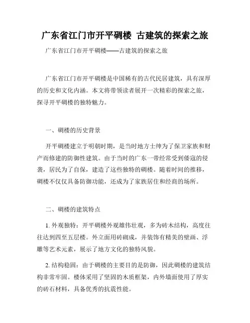 广东省江门市开平碉楼  古建筑的探索之旅