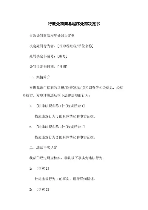 行政处罚简易程序处罚决定书