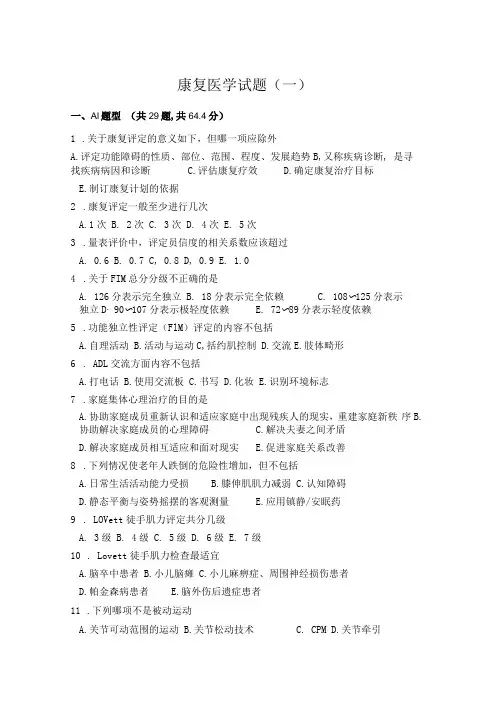 中国医大康复医学试题(一)及答案