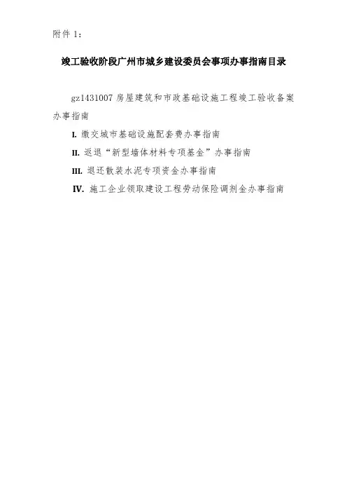 广州市建设工程竣工验收备案各事项指南