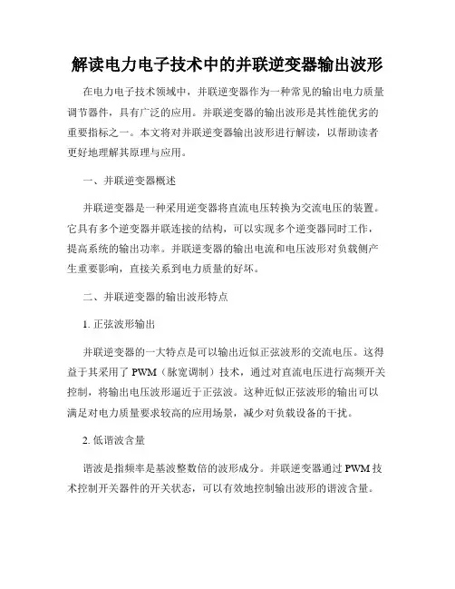 解读电力电子技术中的并联逆变器输出波形