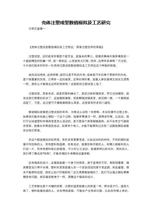 壳体注塑成型数值模拟及工艺研究