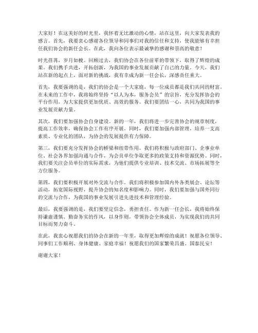 祝贺新当选会长发言稿范文