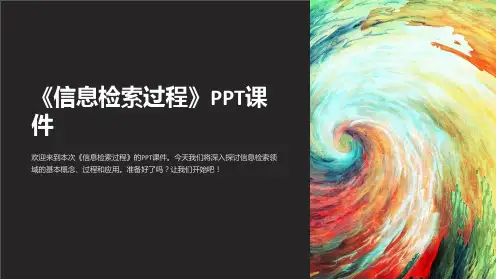 《信息检索过程》课件