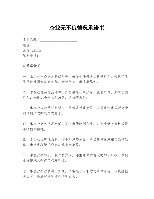 企业无不良情况承诺书