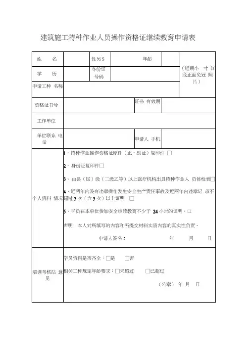 (完整版)建筑施工特种作业人员操作资格证继续教育申请表