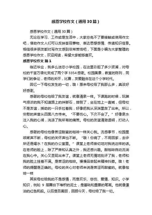感恩学校作文（通用30篇）