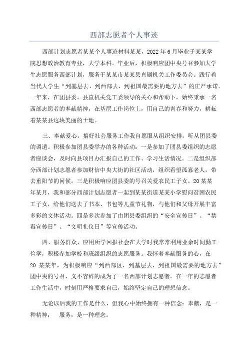 西部志愿者个人事迹
