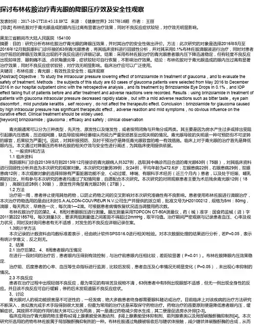 探讨布林佐胺治疗青光眼的降眼压疗效及安全性观察