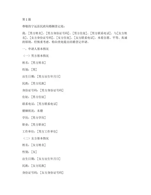 宁远婚姻登记申请书模板(3篇)