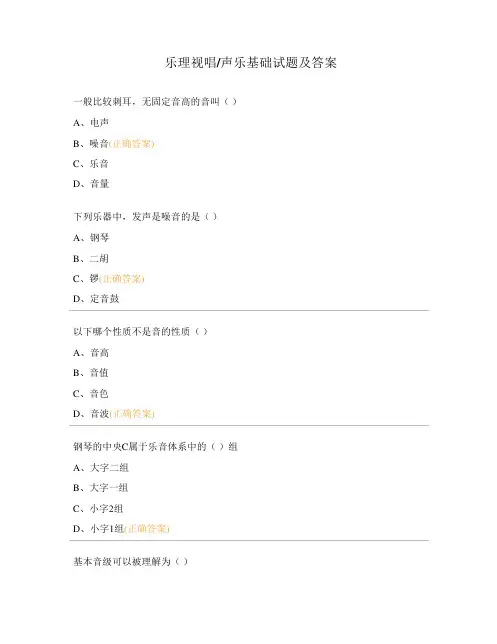 乐理视唱声乐基础试题及答案