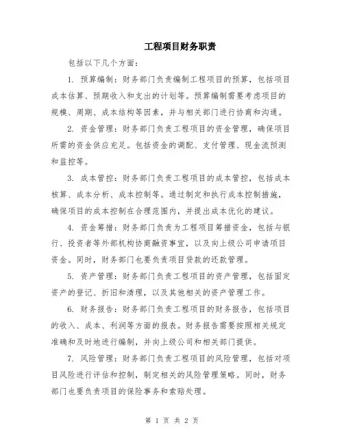 工程项目财务职责
