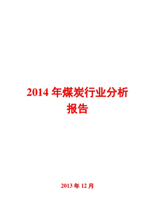 2014年煤炭行业分析报告
